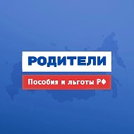 Родители | Пособия и Льготы РФ