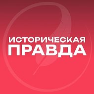 Историческая правда