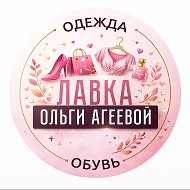 Распродажа Лавка Ольги Агеевой