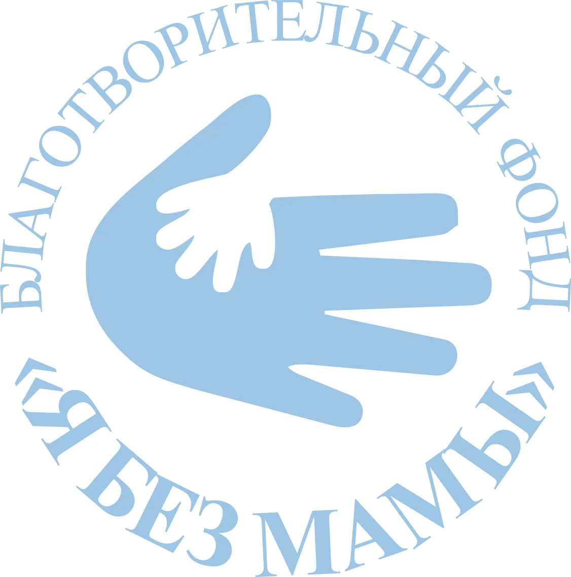 Я без мамы | Благотворительный фонд