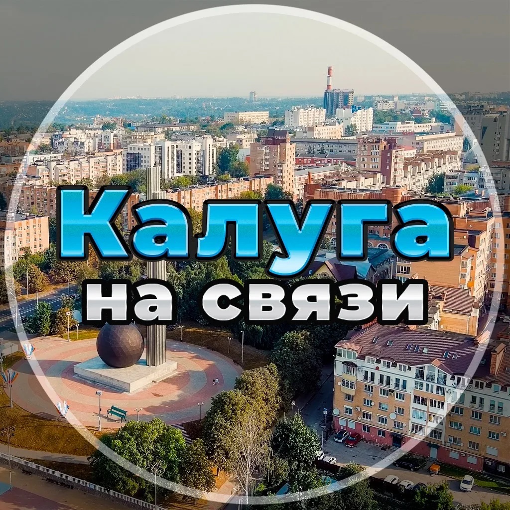 Калуга на связи!