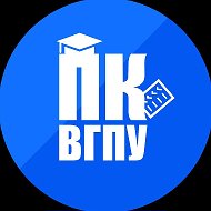 Приёмная комиссия ФГБОУ ВО «ВГПУ»