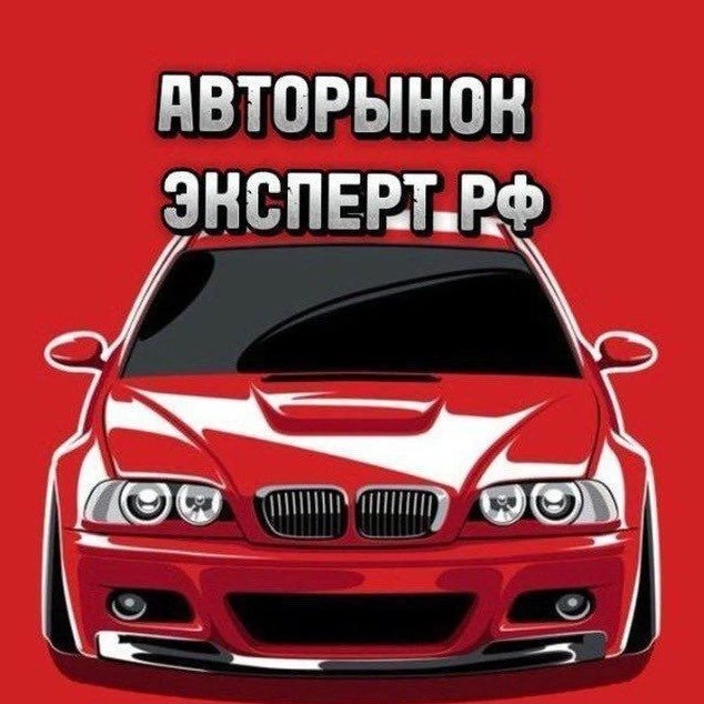 АВТОРЫНОК ЭКСПЕРТ РФ