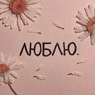 люблю