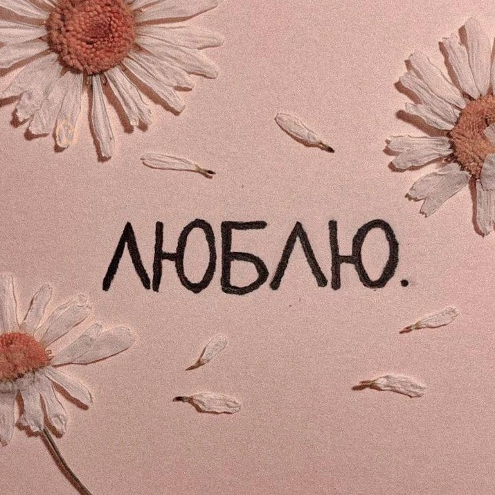 люблю
