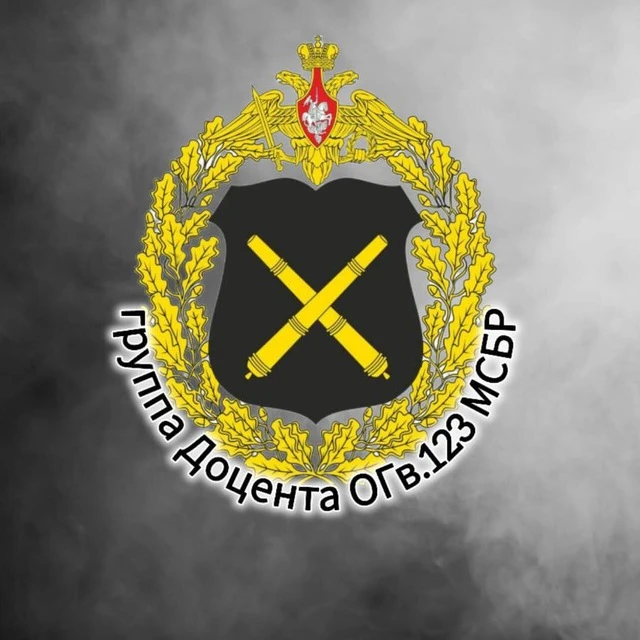 Группа Доцента 123 ОГв. МСБр МО РФ🇷🇺