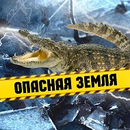 Опасная Земля