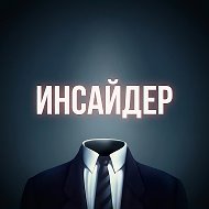 Инсайдер: Мнения и Аналитика