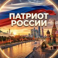 Патриот России