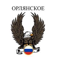 Орлянское сегодня