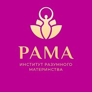 Институт Разумного Материнства РАМА