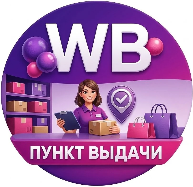 Wildberries | Пункт выдачи