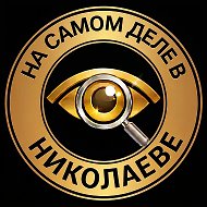 На самом деле в Николаеве