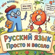 Русский язык. Просто и весело