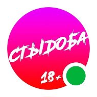 Стыдоба | Юмор