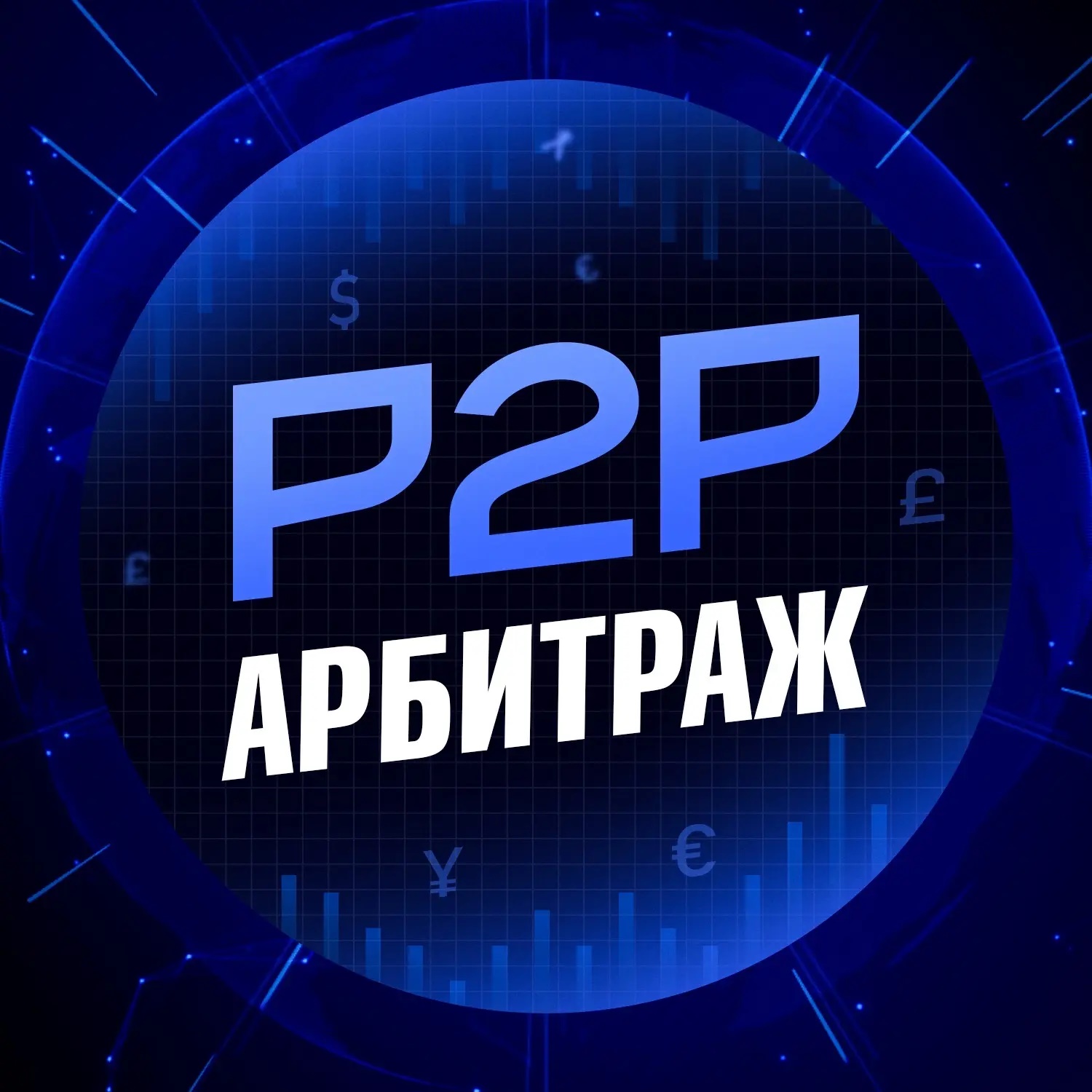 Арбитраж Криптовалют