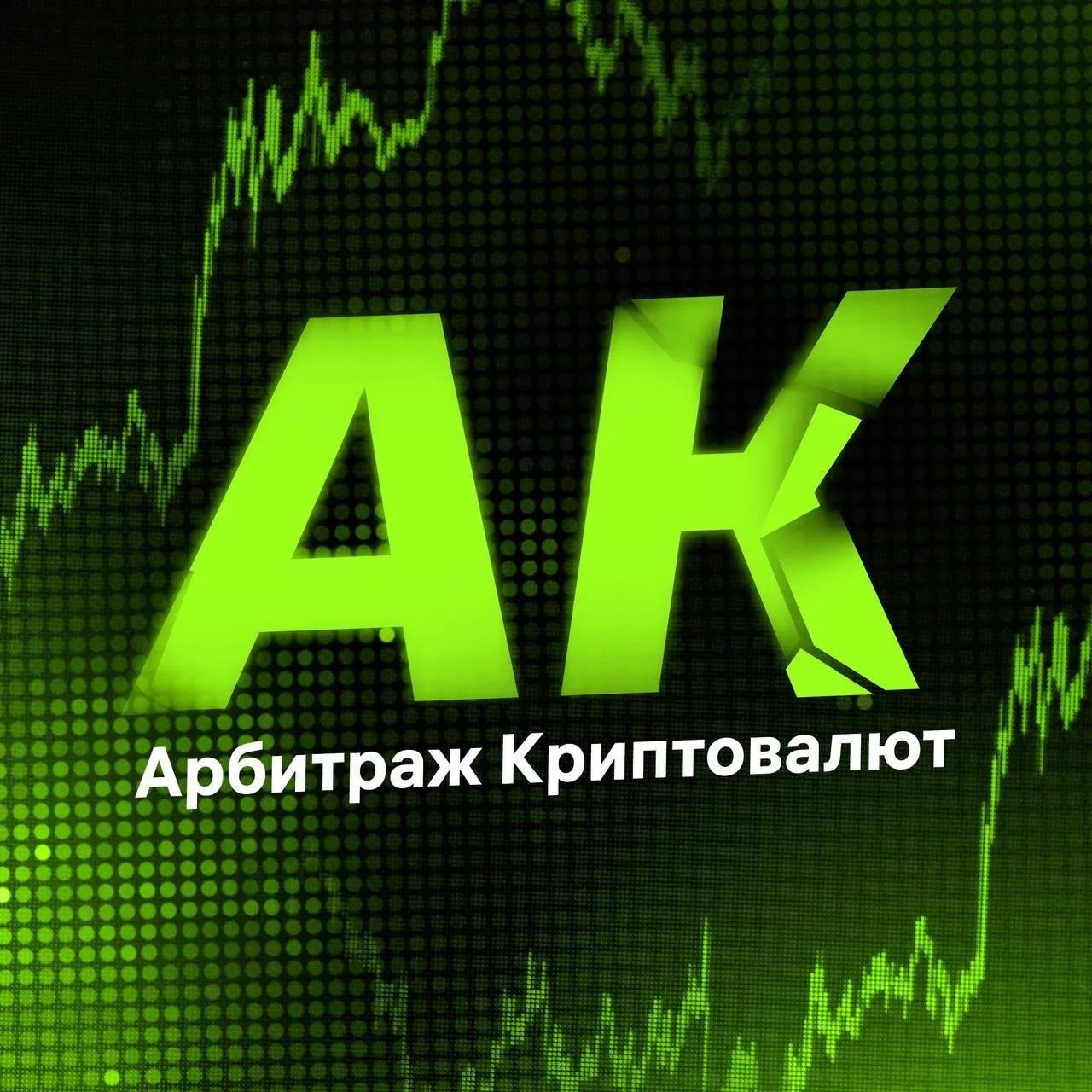 Арбитраж Криптовалют