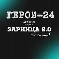 Герои-24 (средний отряд)