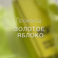 Промокоды Золотое яблоко