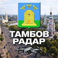 Радар Тамбов