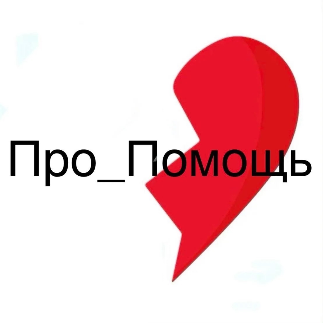 💔 Про_Помощь_Приграничью