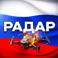 Радар по всей России | БПЛА, ракеты