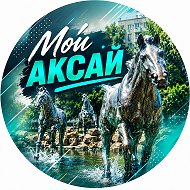 Мой Аксай | Новости, события | Ростовская область