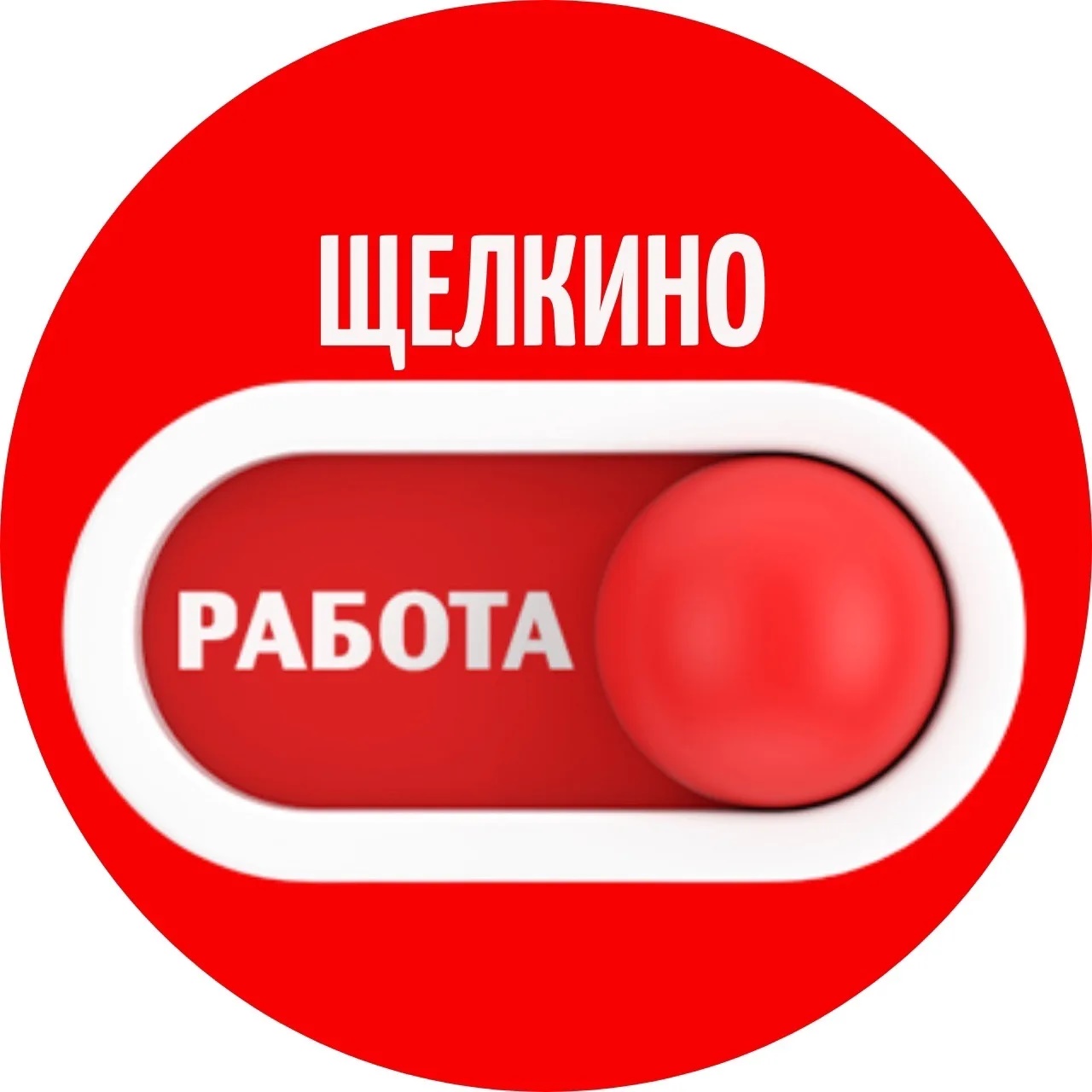Работа Щелкино