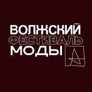 ВОЛЖСКИЙ • ФЕСТИВАЛЬ МОДЫ