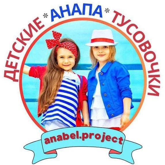 ДЕТСКИЕ ТУСОВОЧКИ В АНАПЕ
