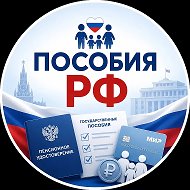 Пособия РФ