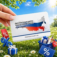 Профсоюзный дисконт | Профдисконт