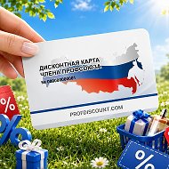 Профсоюзный дисконт | Профдисконт
