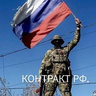 Контракт. РФ служба