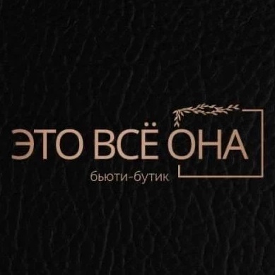 Салон красоты ЭТО ВСЕ ОНА