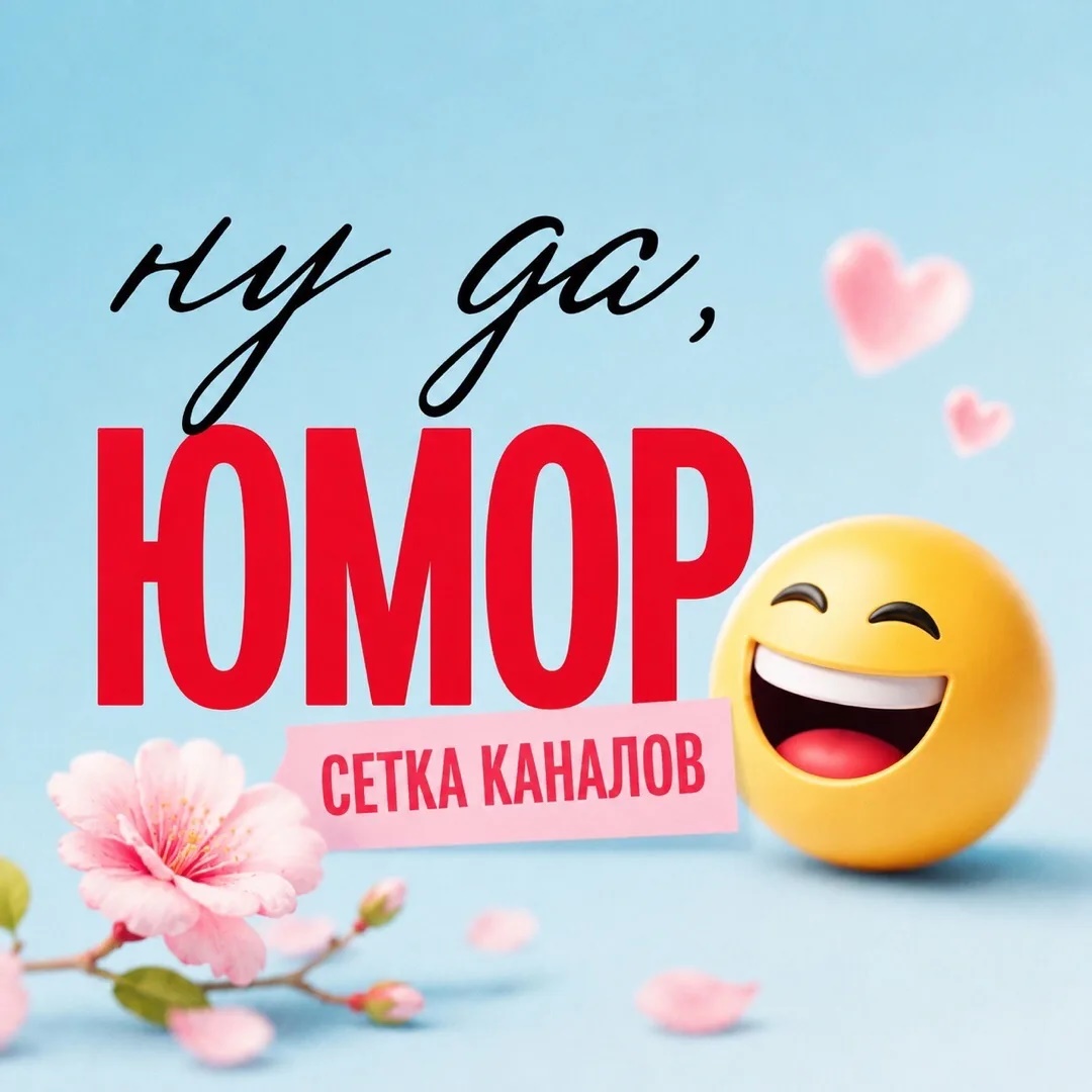 Ну да, Юмор