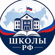 Школы РФ