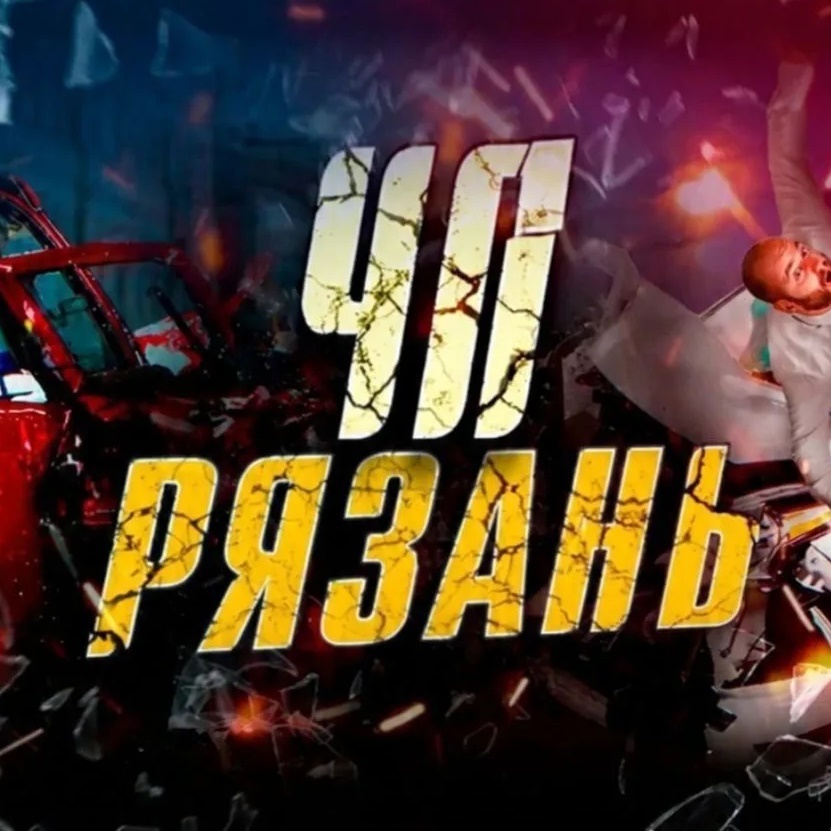 РЯЗАНЬ ЧП