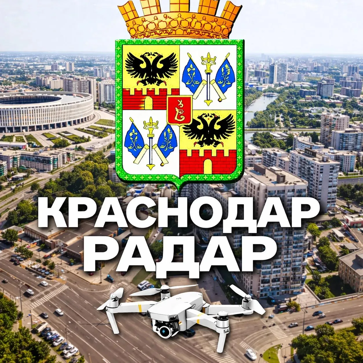 Радар Краснодар и край | Оповещения