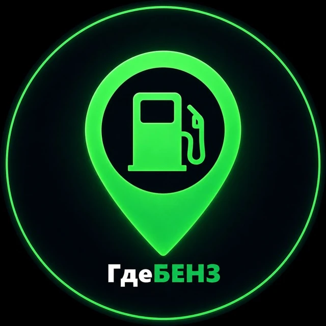 ⛽️ ГдеБЕНЗ 💚