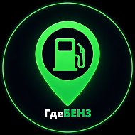 ⛽️ ГдеБЕНЗ 💚