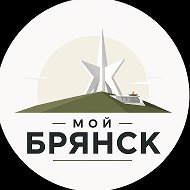Мой Брянск