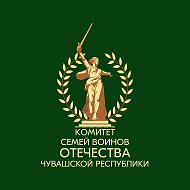 КСВО Чувашской Республики (Комитет семей воинов Отечества)