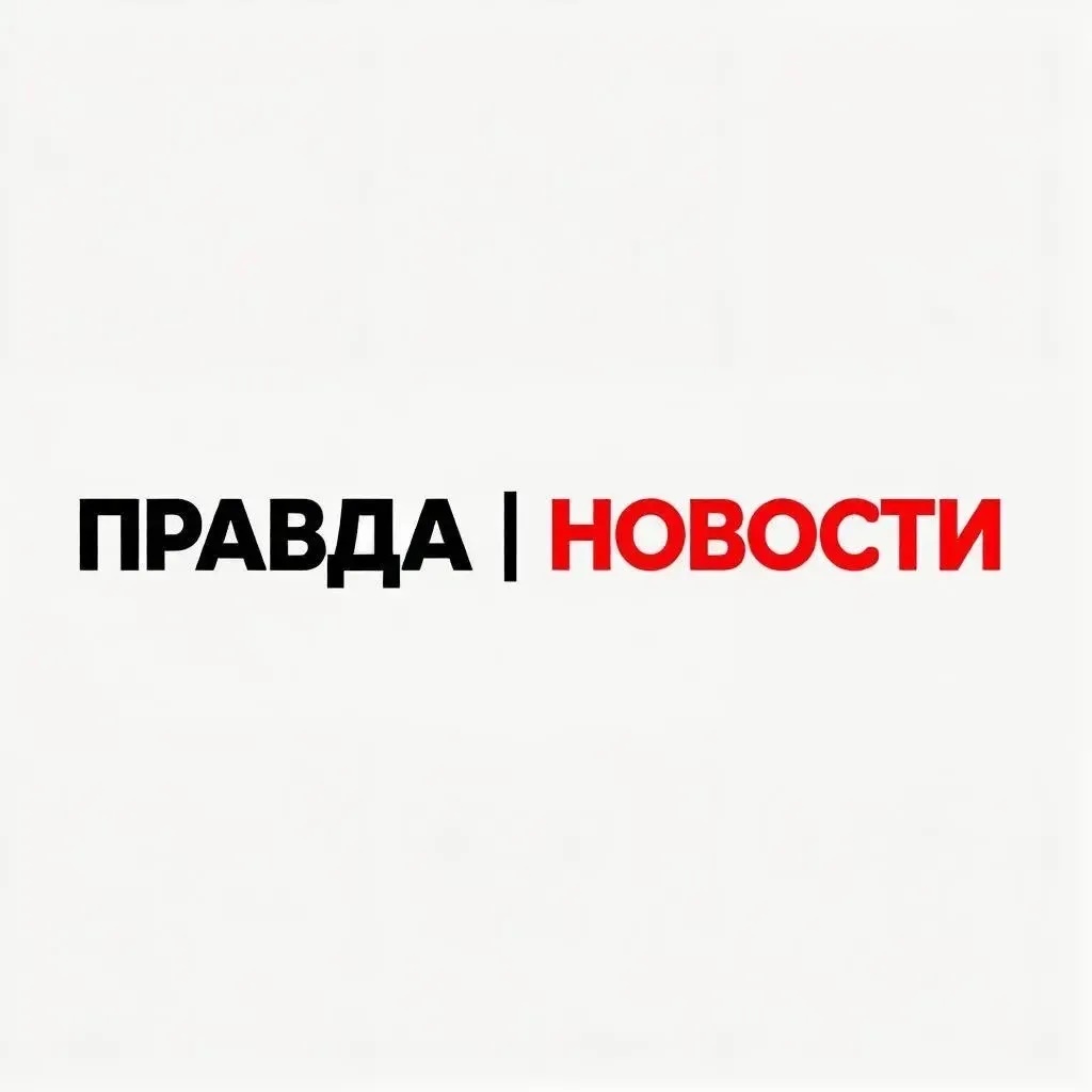 ПРАВДА | НОВОСТИ ⚡️