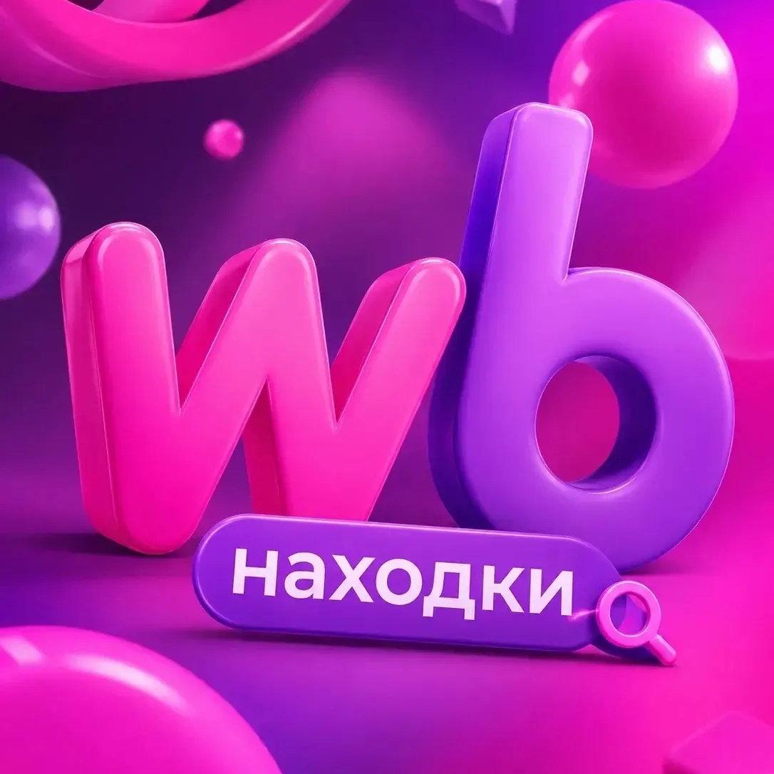 Находки с WB