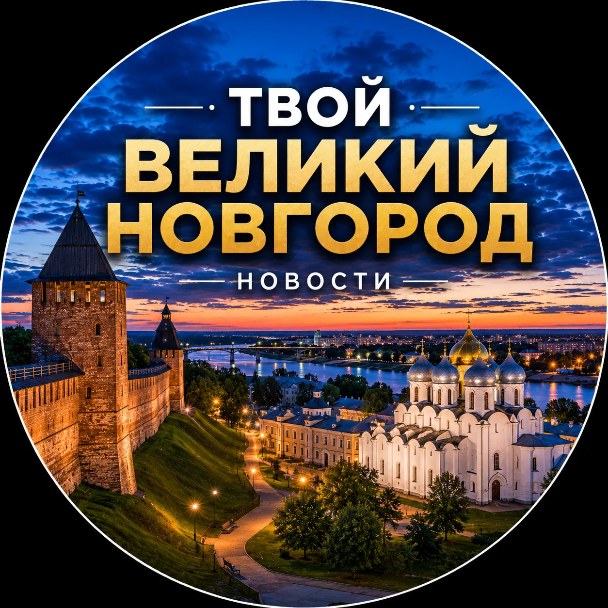 Твой Великий Новгород | Новости
