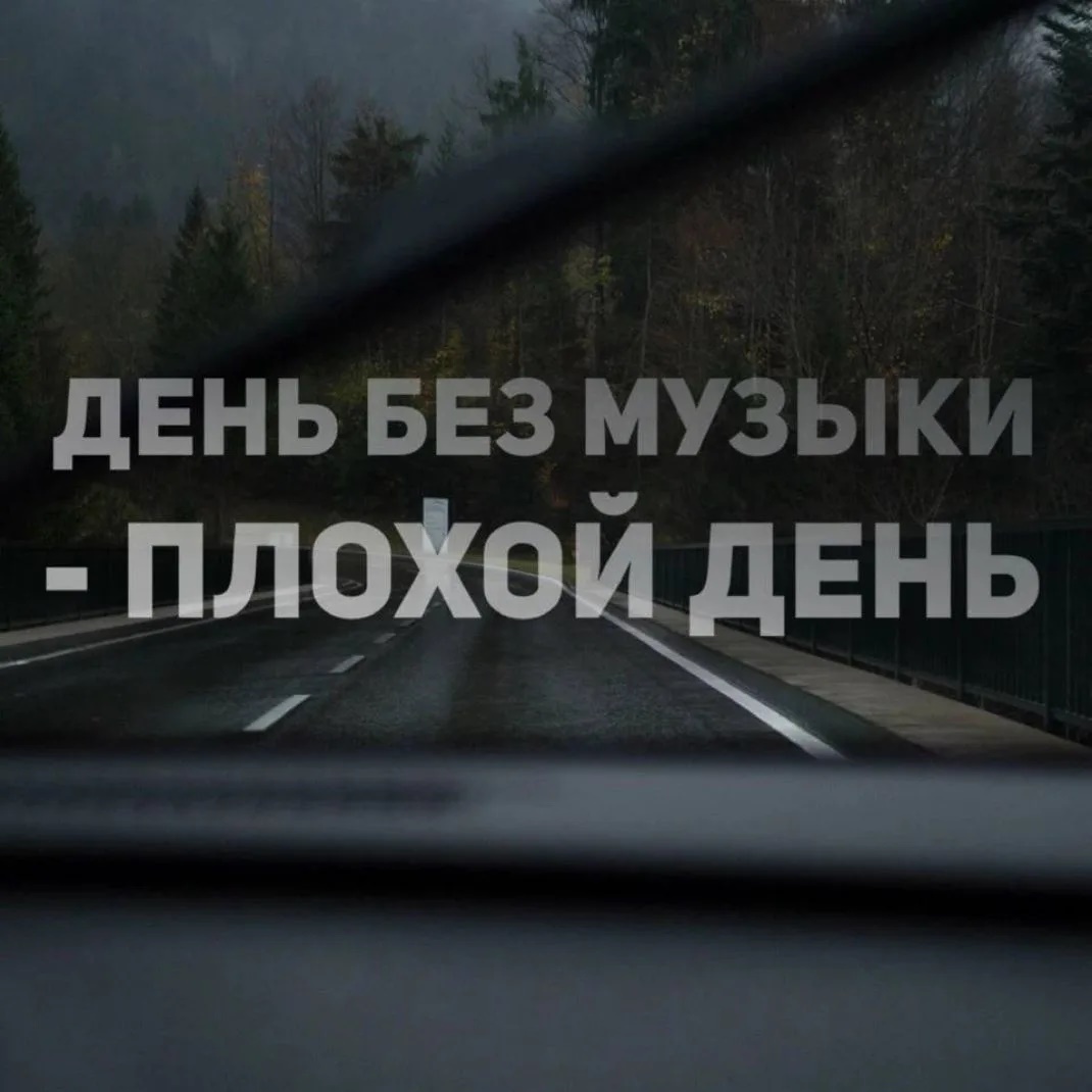 Музыка