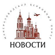 NEW: Минераловодское Благочиние