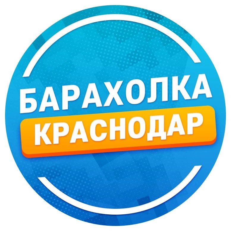 Купи Продай  Краснодар Барахолка