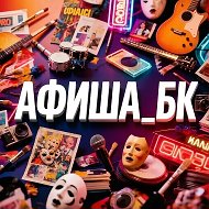 #АфишаБК